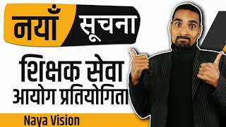 नयाँ सूचना शिक्षक सेवा अायाेग प्रतियाेगिता २०८०  Naya Suchana Shikshak Sewa Aayog 2080 [upl. by Angeline]