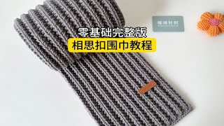 相思扣围巾教程，新手棒针织围巾教程，围巾手工编织送男朋友 [upl. by Eyaf]