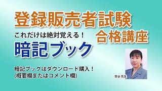 【登録販売者試験】これだけは絶対覚える！ 重要ポイント集 [upl. by Percy798]