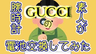 素人がGUCCIの腕時計電池交換してみた。 [upl. by Ramona]