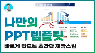 PPT 잘 만드는법ㅣ디자인 매번 쉽게 바꾸고 싶을 때 보는 영상ㅣ템플릿만들기ㅣ이지쌤 [upl. by Donadee]