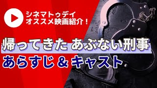 【映画紹介】『帰ってきた あぶない刑事』キャスト・あらすじ【まとめ】 [upl. by Yerak492]