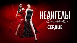 НЕАНГЕЛЫ — СЕРДЦЕ Live in Kiev [upl. by Sartin]