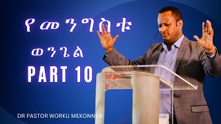 የመንግስቱ ወንጌል Part 10 Dr Pastor Worku Mekonnen [upl. by Caia]