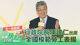 【LIVE】0429 五一勞動節 行政院長陳建仁出席全國模範勞工表揚典禮｜民視快新聞｜ [upl. by Flosi606]