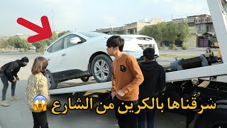 سرقت سياره نجم من الشارع بالكرين اقوه مقلب باليوتيوب كارثه [upl. by Airual739]