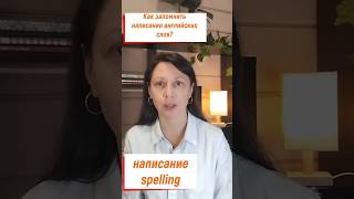 ЧАСТЬ 2 Как запомнить SPELLING  написание английских слов английскийэффективно SHORTS [upl. by Evoy]