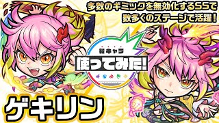 【激・獣神祭新限定キャラ】ゲキリン 使ってみた！砲撃型×友情底力が乗る「リフレクションリング」を所持！複数のギミックを無効化するSSで様々なステージで活躍できる！【新キャラ使ってみた｜モンスト公式】 [upl. by Lekcim]