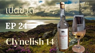 เปิดขวด รีวิว Clynelish 14 Highland single malt whisky วิสกี้ รีวิวเหล้า เหล้า รีวิว ดื่ม [upl. by Stanwood434]