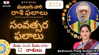 2024 సంవత్సర ఫలాలు  Mulugu Astrology  ములుగు రాశి ఫలాలు  వార ఫలాలు  Mulugu Yearly Rasi Phalalu [upl. by Aicela226]