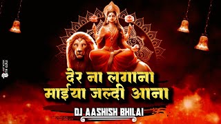 DER NA LAGANA MAIYA JALDI AANA  SHEHNAZ AKHTAR  NAVRATRI SPECIAL  DJ AASHISH BHILAI  2024 [upl. by Gazzo]