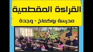 التعلم المبكر للقراءة  مدرسة بوكماخ [upl. by Auqeenahs]