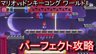 【swtichリメイクマリオvsドンキーコング】ワールド8 トワイライトシティー 全ステージ パーフェクトプレイプレゼント回収、ノーミス【攻略パズルPERFECT】 [upl. by Nilved]