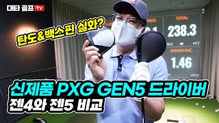 2022 신제품 PXG 0311 XF GEN5 드라이버 feat PXG 0811 XF GEN4 드라이버와 비교 영상 [upl. by Ahtelrac]