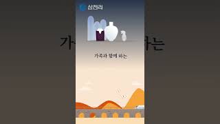 풍성한 한가위 보내세요 😊 삼천리 samchully 삼천리그룹 추석 한가위 민족대명절 [upl. by Afrika]