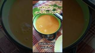 حساء الكابويا الحمراء او اليقطين soupe de citrouille [upl. by Nahsyar336]