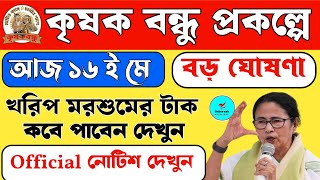 Krishak bandhu payment date released 2024। krishak bandhu new update।krishak bondhu taka kobe dhukbe [upl. by Seniag]