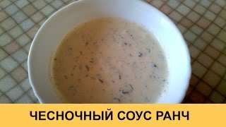 Чесночный соус Ранч  очень вкусный и простой рецепт [upl. by The]