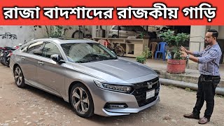 রাজা বাদশাদের রাজকীয় গাড়ি । Honda Accord Price In Bangladesh । Used Car Price In Bangladesh [upl. by Barbara-Anne]