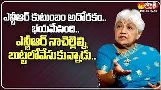 ఎన్టీఆర్ కుటుంబం అదోరకం  Sowcar Janaki About Krishna Kumari amp NTR Love SakshiTVFlashBack [upl. by Idarb]