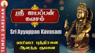 ஸ்ரீ ஐயப்பன் கவசம்  ஐயப்பன் காப்பு மந்திரம்  Sri Ayyappan kavasam in Tamil  templedarshan [upl. by Beberg]