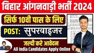 Anganwadi vacancy 2024  anganwadi supervisor recruitment  bihar anganwadi supervisor bharti 2024 [upl. by Coucher]