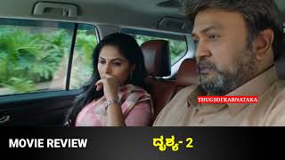 ದೃಶ್ಯ 2 ಕನ್ನಡ Movie Review RavichandranP vasuDrushya 2 Kannada [upl. by Leffen]