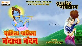 Pahila Pahila Nandacha Nandan  Shalinitai Deshmukh  Superhit Gavlan Geete  Orange Music [upl. by Arlan]