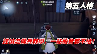 第五人格：謹慎流傭兵教學，真的一點機會都不給！ 第五人格教學 分享 原神 [upl. by Mechelle]