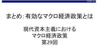 まとめ：有効なマクロ経済政策とは 現代資本主義におけるマクロ経済政策㉙（東北大学経済学部「日本経済」オンライン講義サンプル） [upl. by Custer]