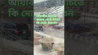 বিশ্বনবী কবরের আযাব থেকে বাঁচারজন্য কোন দোয়া পড়তেন mizanurrahmanazhari waz এমডিসানাউল্লাহমীরা [upl. by Beaner]