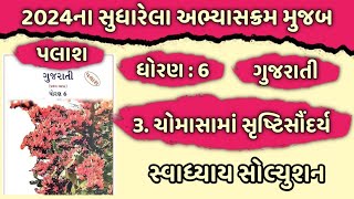 Dhoran 6 gujarati palash Ch 3 swadhyay  Std 6 gujarati palash Ch 3 swadhyay solution [upl. by Dronel]