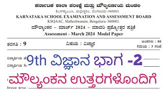 9th Science Moulyankana Question Paper With Answers 2024 9th Science KSQAAC ಪ್ರಶ್ನೆಪತ್ರಿಕೆ ಉತ್ತರಗಳು [upl. by Newmann]