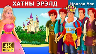 ХАТНЫ ЭРЭЛД  Quest for a queen in Mongolian  үлгэр  үлгэр сонсох  монгол үлгэрүүд [upl. by Harwill]