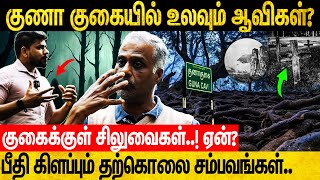 குணா குகைக்குள் தற்கொலை செய்தவரை மீட்கும் போது எதிர்கொண்ட அமானுஷ்யங்கள்  Varun  Kuna cave [upl. by Alvis]