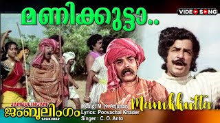 Manikkutta Thambraakkal  Malayalam video song  Jambulingam  Premnazir  Adoorbhasi others [upl. by Haela]