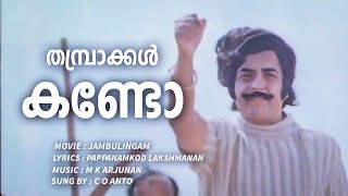 Thambrakkal Kando  Jambulingam 1982  M K Arjunan  Lata Raju  Malayalam Film Song [upl. by Yebloc890]