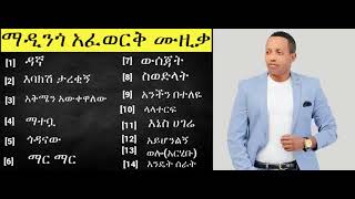 Madingo Afework Siwodilat Full Album Ethiopian Music [upl. by Euqinue942]