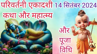 Parivartini Ekadashi 2024। Padma Ekadashi kab hai। parivartani Ekadashi date and time। [upl. by Grannie358]