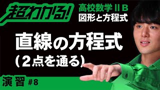 直線の方程式（２点を通る）【高校数学】図形と方程式＃８ [upl. by Nide]