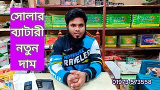 সোলার ব্যাটারী দাম  Hamko Solar Battery price Bangladesh  নতুন বছরের নতুন দাম  solar price [upl. by Gebler]