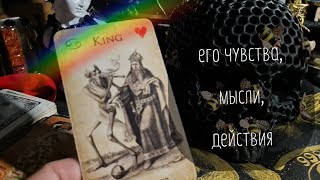 💞💥🫴ЕГО ЧУВСТВА МЫСЛИ ДЕЙСТВИЯ К ТЕБЕ [upl. by Lytsyrk]