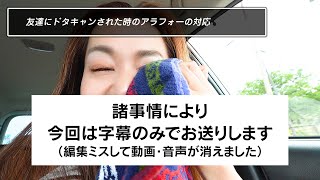 【映像・声なし】友達にドタキャンをされた時の対処法 アラフォー ドタキャンをされた時 対処法シリーズ [upl. by Botsford773]