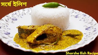 Shorshe Ilish Recipeসর্ষে ইলিশSorse Ilish Recipe Hilsa fish amp mustard recipeElish [upl. by Buck]