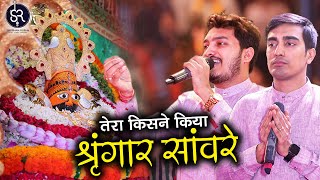 तेरा किसने किया श्रृंगार सांवरे  Kisne Kiya Tera Shringar Sanwre  Shubham Rupam [upl. by Sirret563]