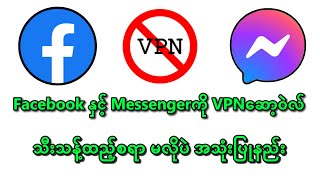 Facebookနှင့် Messengerကို VPNဆော့ဝဲလ်သီးသန့်မလိုပဲ အသုံးပြုနည်း [upl. by Codi]