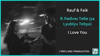 Rauf amp Faik  Я Люблю Тебя ya Lyublyu Tebya Lyrics English Translation  Russian and English [upl. by Rehc]