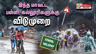 இந்த மாவட்ட பள்ளி கல்லூரிகளுக்கு விடுமுறை  School Holiday  Heavy Rain Alert [upl. by Erdnael]