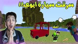 اي ار لايف 2 سرقت سياره ابوي  ابوي طردني من البيت ؟؟؟ [upl. by Ykcor194]