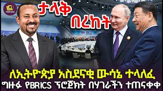 BRICS ለኢትዮጵያ አስደናቂ ውሳኔን አሳለፈ የብሪክስ በሃገራችን የጀመረው አስደማሚው ፕሮጀክት ተጠናቀቀ [upl. by Eidissac781]